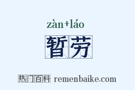 暂劳是什么意思的图片